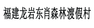 福建龙岩东肖森林渡假村有限公司/东肖森林公园/龙岩森林公园